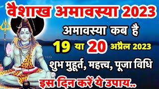 वैशाख अमावस्या कब है  Amavasya Kab Hai  अमावस्या कब है  Amavasya Kab Ki Hai  Amavasya April 2023 [upl. by Gnat]