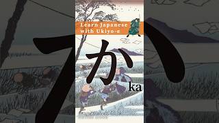 ❰ か KA ❱ Learn Japanese HIRAGANA with Ukiyoe hiragana japanesealphabet japaneselanguage [upl. by Remo348]