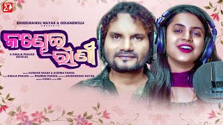 Kandhei Rani  Official Studio Version  Humane Sagar  Aseema Panda  OdiaNews24 [upl. by Lanti262]