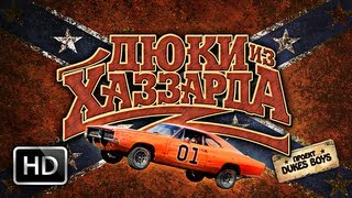 Дюки из Хаззарда  The Dukes of Hazzard ТРЕЙЛЕРRUS [upl. by Navoj961]