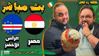 مشاهدة مباراة مصر و الراس الاخضر بث مباشر 🔥 رد فعل مباشر 🏆 كأس الأمم الافريقية ٢٠٢٤ [upl. by Dorine]