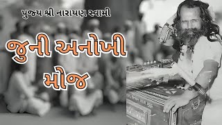 જુની અનોખી મોજ  Narayan Swami Na Bhajan  Juna Bhajan  Bhajan Santvani  નારાયણ સ્વામી [upl. by Llorrad810]