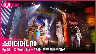 ENG SMTM106회 ♬ Wake Up  아우릴고트 신스 안병웅 태버 조광일 음원미션  Mnet 211105 방송 [upl. by Dekow]