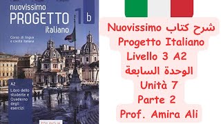 شرح كتاب Nuovissimo Progetto Italiano  Livello 3 الوحدة السابعة Unità 7  Parte 2 [upl. by Iem]