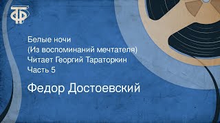 Федор Достоевский Белые ночи Из воспоминаний мечтателя Читает Г Тараторкин Часть 5 1980 [upl. by Sarena767]