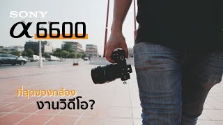 รีวิว Sony A6600 หนึ่งในกล้องสำหรับงานวีดีโอที่น่าใช้ที่สุดในชั่วโมงนี้ [upl. by Hendrickson]