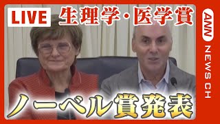 【ノーカット】ノーベル生理学医学賞発表カリコ博士とドリュー・ワイスマン教授が受賞 Nobel Prize in Physiology or Medicine 2023102）ANNテレ朝 [upl. by Nylyak200]