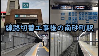 【記録】線路切替工事後の南砂町駅、2番線新ホーム稼働開始！ メトロ東西線・南砂町駅を観察 20240515 [upl. by Robinetta]