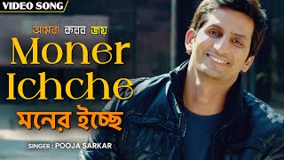 মনের ইচ্ছে  Moner Ichche  Pooja Sarkar  Amra Korbo Joy  আমরা করব জয়  Bengali Film Song [upl. by Katerine]