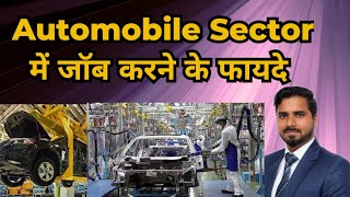 Automobile Sector में जॉब करने के फायदे Mechanical Electrical EC CSE IT BTech ITI Dioma 🔥🔥 [upl. by Shelah]