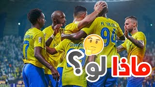 فضفضة نصراوي😄 هل يقدر يلعب النصر الموسم القادم بنفس اللاعبين الاجانب؟ 🤔 [upl. by Babette]