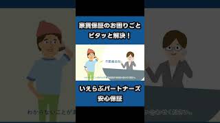 家賃保証会社・賃貸保証会社なら【いえらぶパートナーズ】解約時のご注意事項 簡単にわかる注意点！ shorts [upl. by Ailido318]