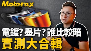 電鍍黑 還是墨片黑？ Motorax R50S 五款鏡片除霧片實測 布式布萊恩 [upl. by Esmerolda662]