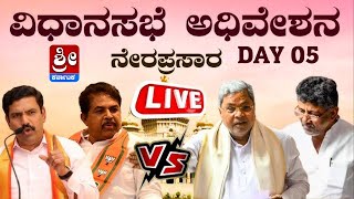 LIVE Karnataka Assembly Session 2024  22072024  Cong BJP JDS  SHREE KARNATAKA DAY 05 [upl. by Ennaharas]