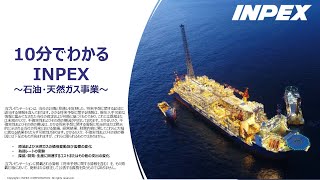 【IR広告】株式会社INPEX 10分でわかるINPEX②～石油・天然ガス事業～ [upl. by Pell]