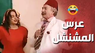 المشنشل تجوّز بس بينطبق عليه تجوزنا لننستر سقالله أيام الفضيحة 🤣🤣 عيلة 7 نجوم [upl. by Ynnam]