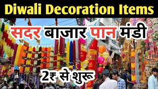 सदर बाजार पान मंडी Diwali decoration items sadar bazar Diwali Decoration cheapest item Sadar bazar [upl. by Dahcir]