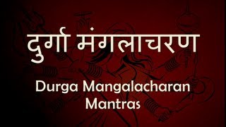 दुर्गा मंगलाचरण Durga Mangalacharan Mantras  with Sanskrit lyrics [upl. by Triny]