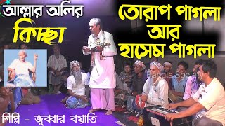 তোরাপ পাগলার কিচ্ছা 🤕 জারি গান  Gramin Kissa🤕বয়াতি আব্দুল জুব্বার  Bangla Society [upl. by Damali]