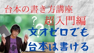 演劇台本の書き方講座超初級編文才ゼロでも台本は誰でも書ける [upl. by Omidyar]