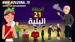 بوزبال الحلقة 21  البلية  الادمان  bouzebal 21  Lbelya 2017 [upl. by Alethia894]