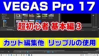 VEGAS Pro 17 基本のカット編集とリップル解説 [upl. by Akkire]