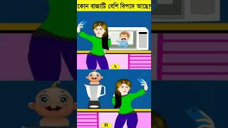 কোন বাচ্চাটি বেশি বিপদে আছেবুদ্ধিরধাঁধা Memory Test RiddlesampPuzzles IQ TEST BANGLA puzzleshorts [upl. by Trovillion264]