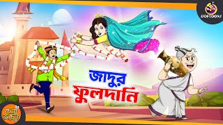 Jadur fuldani  SSOFTOONS GOLPO  Magical Bangla Golpo  ANIMATION STORIES  BANGLA GOLPO [upl. by Kahcztiy]