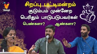 குடும்பம் முன்னேற பெரிதும் பாடுபடுபவர்கள் ஆண்களா பெண்களா  Pattimandram  Vinayagar Chaturthi 2023 [upl. by Buderus]