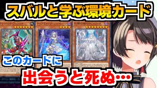 【遊戯王】スバルと学ぶブッ壊れ環境カードたち【大空スバルホロライブ切り抜きマスターデュエル】 [upl. by Nahem186]