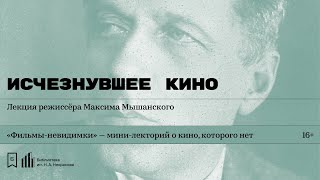 «Исчезнувшее кино» Лекция режиссёра Максима Мышанского [upl. by Yessac]