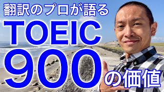 TOEIC900点を取るってどれくらいすごいの？翻訳のプロがTOEIC900点の価値について丁寧に解説！ 国連英検特A級 英検1級 TOEIC900 [upl. by Ardnaxila284]