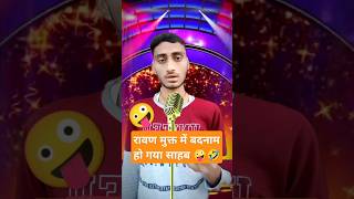 रावण मुक्त में बदनाम हो गया🤪🤣 Indian Idol Funny Auditions indianidol13​ comedy​ funny​ short [upl. by Namie825]