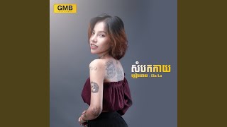 សំបកកាយ [upl. by Penny]