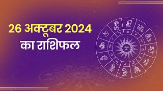 Aaj Ka Rashifal। 26 October 2024 Today Horoscope in Hindi। Latest Update [upl. by Lyrred]