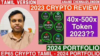 EP65 Crypto Tamil  2023 Review  500x Returns  My Top 10 tokens for 2024 [upl. by Cale]