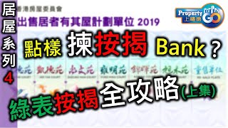 【居屋2020按揭】揀按揭全攻略4上集，對首次置業的綠表朋友，揀按揭需注意事項 點樣揀居者有其屋按揭 居屋2020  4個項目包括 山麗苑｜錦駿苑｜啟翔苑｜彩禾苑 [upl. by Kryska]