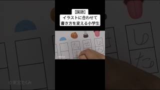 【国語】イラストに合わせて書き方を変える小学生 [upl. by Marybeth]