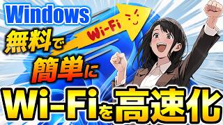 Windows 11 PCでWiFiのネット速度を上げる方法（遅い原因を改善してWiFiを速くします）【WiFiネット回線速度を高速化】 [upl. by Limbert]