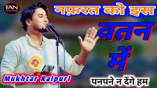 🇮🇳 Mukhtar Raipuri Qaumi Ek Jahti Tarana mushayara kukra town Gola khiri🇮🇳fan Islamic media Raipur [upl. by Elleneg784]