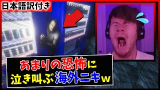 【不審者情報】家に帰るだけの和製ホラゲーで大絶叫する海外ニキｗｗ【海外の反応】 [upl. by Hickey]