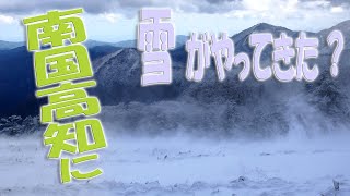 山はもう銀世界―いの町と愛媛県境の伊吹山 高知県 [upl. by Alwin]