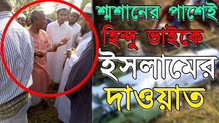 শ্মশানের পাশেই হিন্দু ভাইকে ইসলামের দাওয়াত  দেখুন হিন্দুদের দাওয়াত দেওয়া শিখুন [upl. by Semmes]