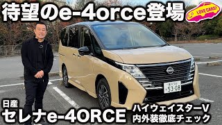 【ついに！】日産 セレナ にハイテク4駆の e4ORCE が追加！ ラブカーズtv 河口まなぶがハイウェイスターVを内外装徹底チェック！ [upl. by Orly]