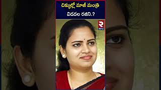 చిక్కుల్లో మాజీ మంత్రి విడదల రజిని  YCP Former Minister  Vidadala Rajini Scams  RTV [upl. by Getraer747]