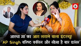 Aastha Maa का आग लगाने वाला Interview कहा  ‘AP Singh वरिष्ठ वकील और Seema Haider है बार डांसर’ [upl. by Nalyad]