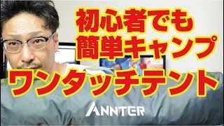 アウトドア用品紹介！初心者でも簡単！ANNTERワンタッチテントレビュー [upl. by Olaznog870]