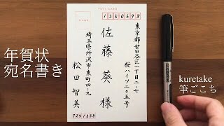 【美文字】年賀状の宛名書き筆ペン [upl. by Turoff926]