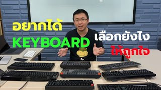 เลือก Keyboard สำหรับ Programmer เลือกยังไง วิธีเลือก keyboard สำหรับเขียนโปรแกรมแบบไม่สน switch [upl. by Ylreveb8]