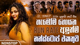 හැමෝම හොයන Run Rate අලුත්ම නන්ස්ටොප් එකතුව  2024 New Trending Nonstop  Hit Nonstop  DewaganaMusic1 [upl. by Jacquelyn]